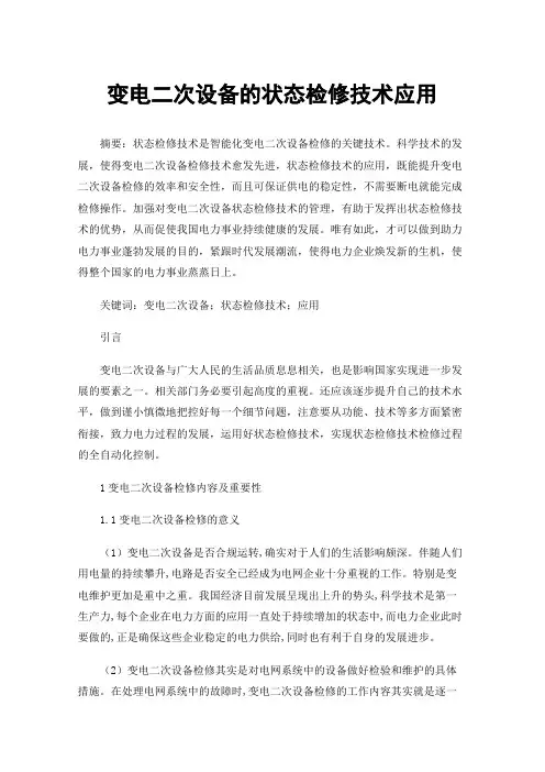 变电二次设备的状态检修技术应用