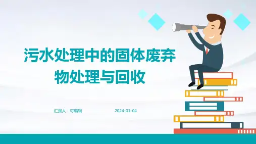 污水处理中的固体废弃物处理与回收