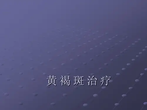 黄褐斑ppt课件