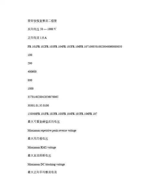 快恢复整流二极管参数FR101--FR107(精)
