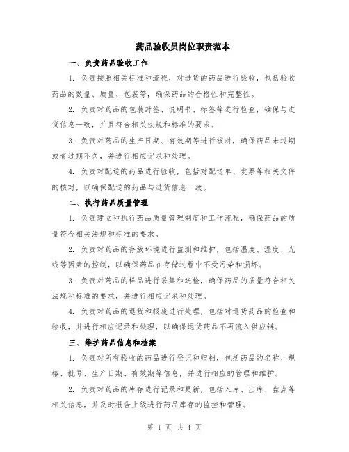 药品验收员岗位职责范本（2篇）