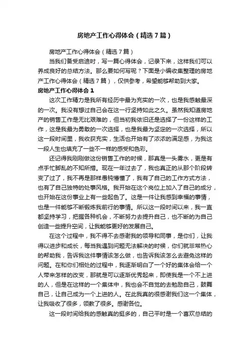 房地产工作心得体会（精选7篇）