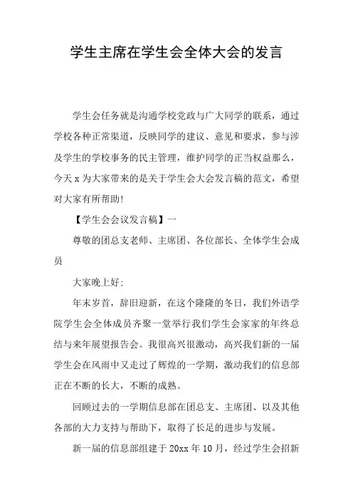 学生主席在学生会全体大会的发言