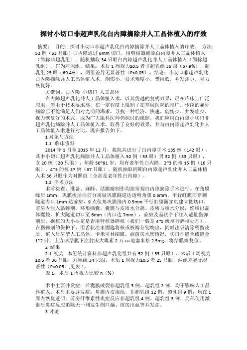 探讨小切口非超声乳化白内障摘除并人工晶体植入的疗效