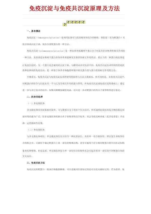 免疫沉淀与免疫共沉淀原理及方法