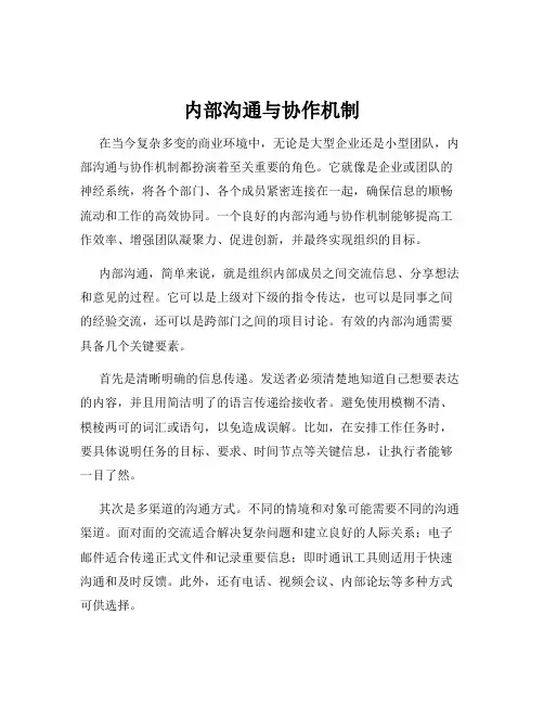 内部沟通与协作机制