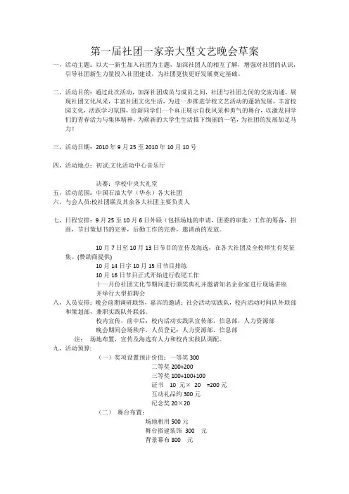 第一届社团一家亲大型文艺晚会草案