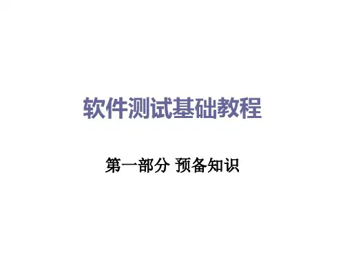 第1章 软件测试的基本知识