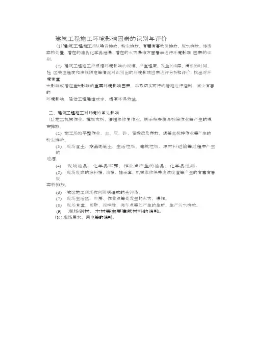 建筑工程施工环境影晌因素的识别与评价