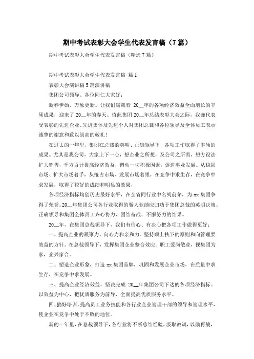 期中考试表彰大会学生代表发言稿(7篇)