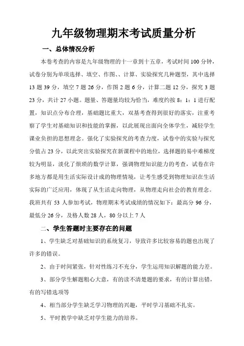 九年级物理期末考试质量分析