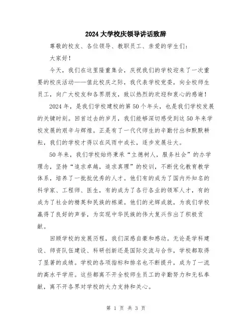 2024大学校庆领导讲话致辞