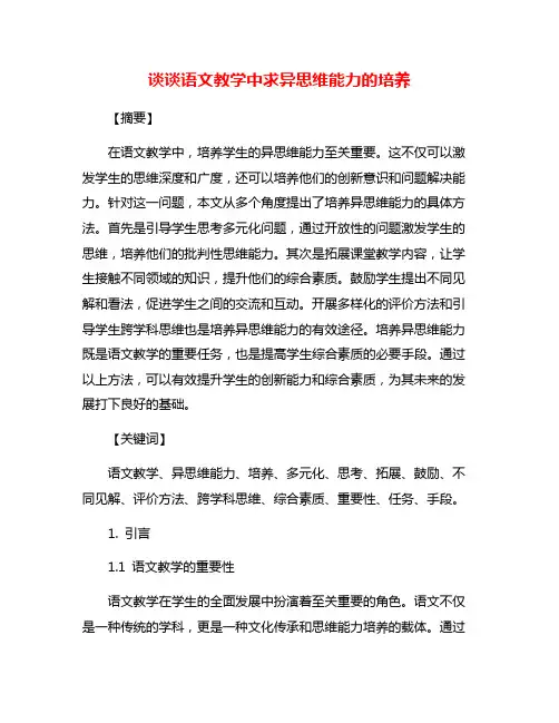谈谈语文教学中求异思维能力的培养