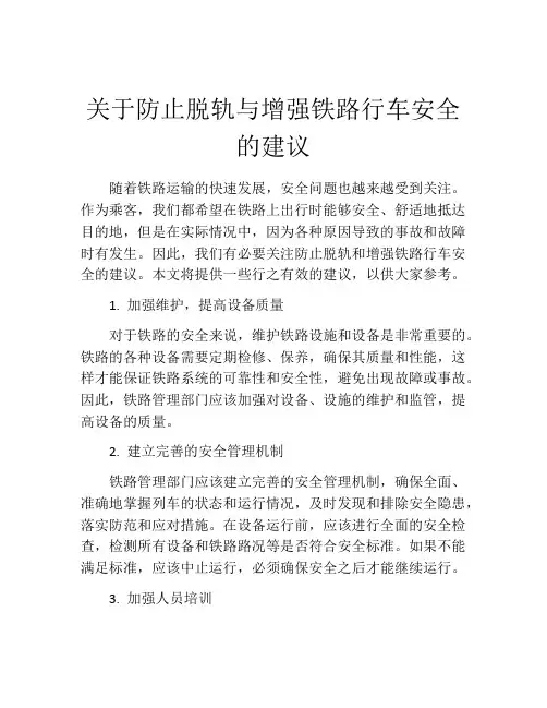 关于防止脱轨与增强铁路行车安全的建议