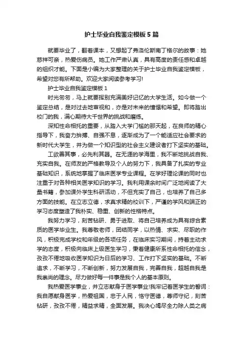 护士毕业自我鉴定模板5篇