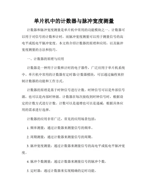 单片机中的计数器与脉冲宽度测量