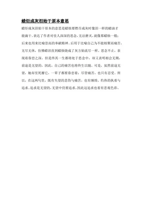 蜡炬成灰泪始干原本意思
