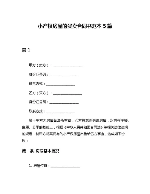 小产权房屋的买卖合同书范本5篇