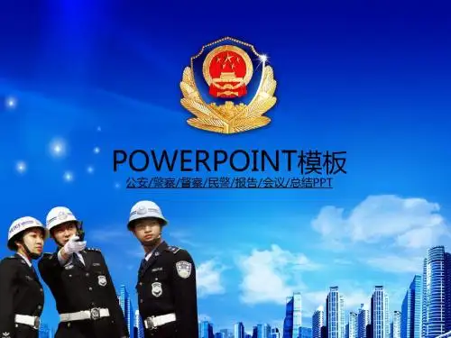 公安警察督查民警报告会议总结PPT模板