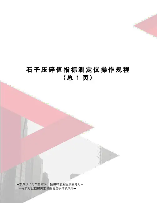 石子压碎值指标测定仪操作规程