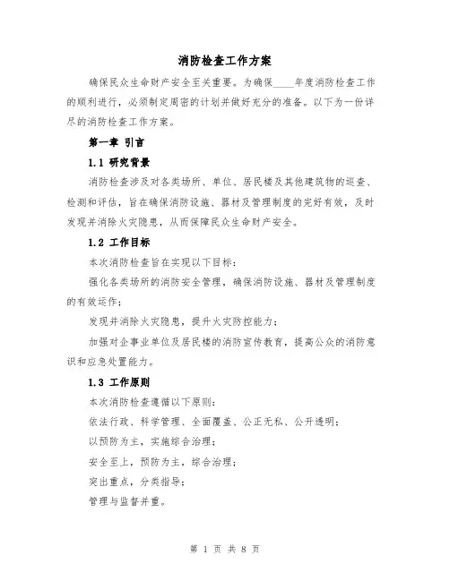 消防检查工作方案（3篇）