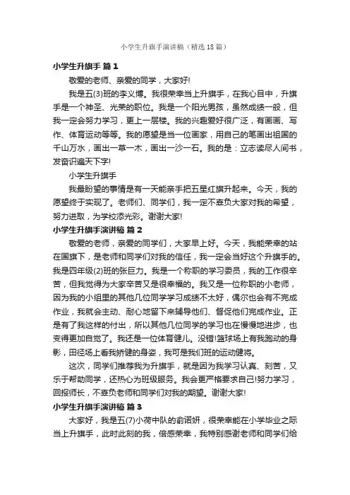 小学生升旗手演讲稿（精选18篇）