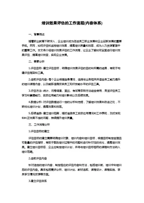培训效果评估的工作流程(内容体系)