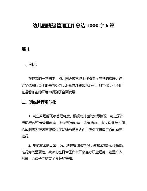 幼儿园班级管理工作总结1000字6篇