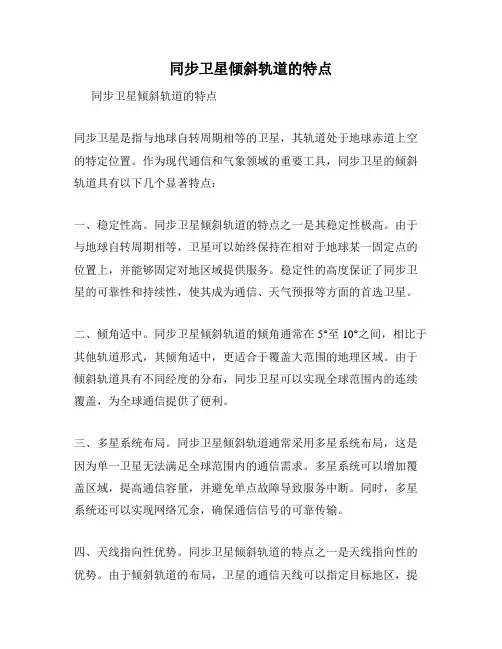 同步卫星倾斜轨道的特点