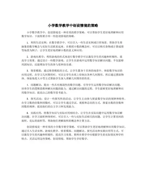 小学数学教学中创设情境的策略