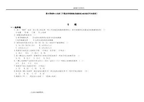 数据结构课后习题答案及解析第六章