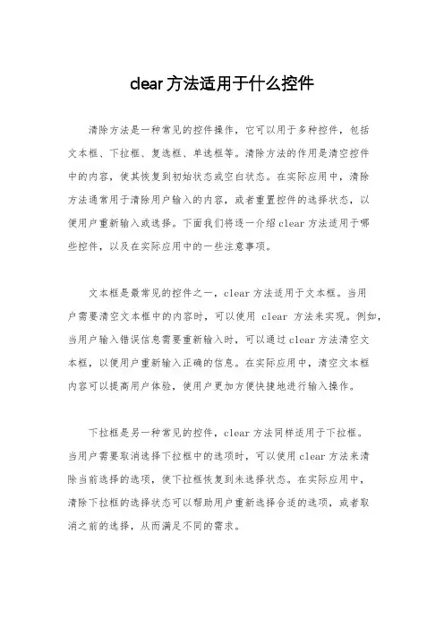 clear方法适用于什么控件