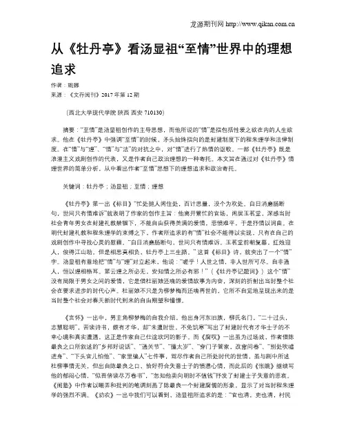 从《牡丹亭》看汤显祖“至情”世界中的理想追求