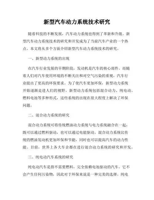 新型汽车动力系统技术研究