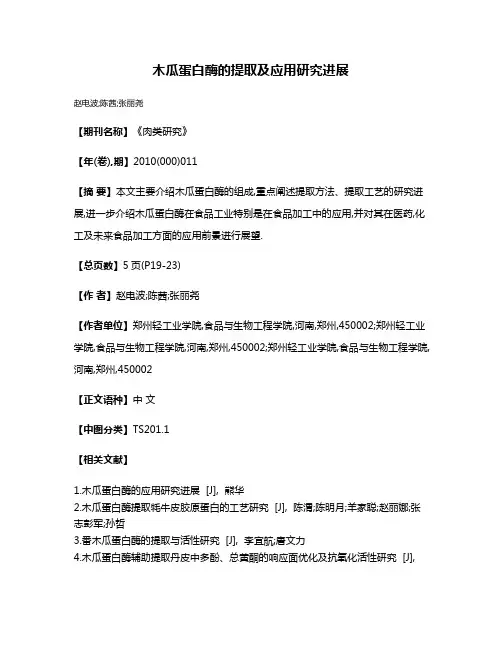 木瓜蛋白酶的提取及应用研究进展