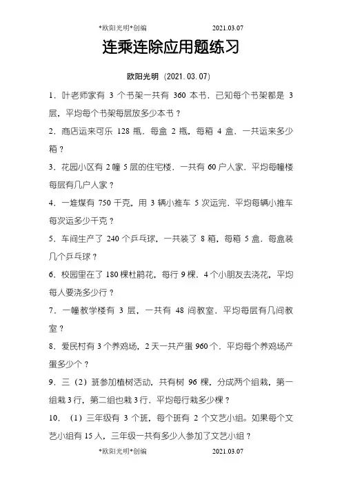 2021年人教版三年级下数学连乘连除除应用题