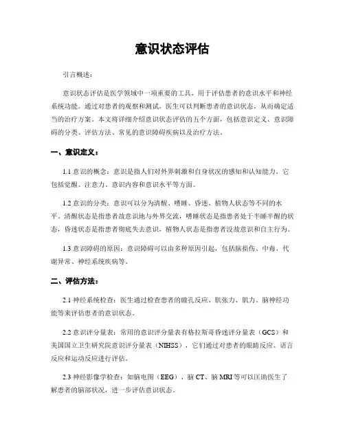 意识状态评估