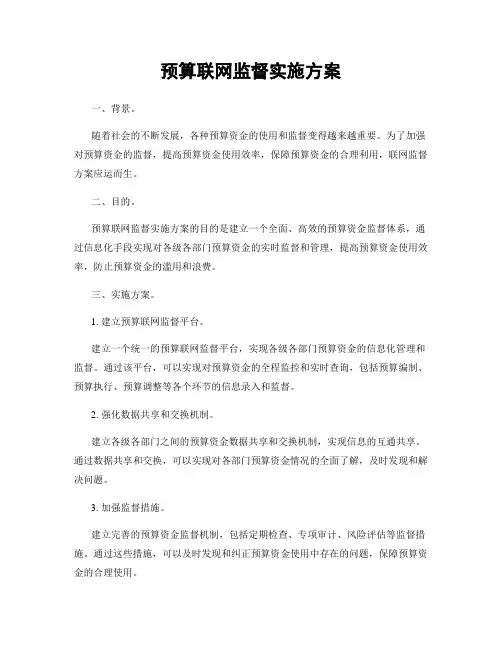 预算联网监督实施方案