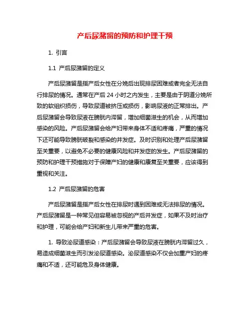 产后尿潴留的预防和护理干预
