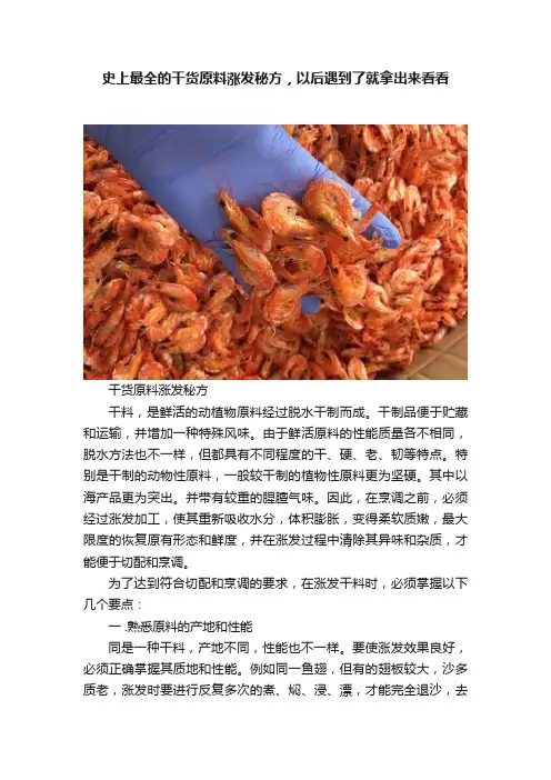 史上最全的干货原料涨发秘方，以后遇到了就拿出来看看