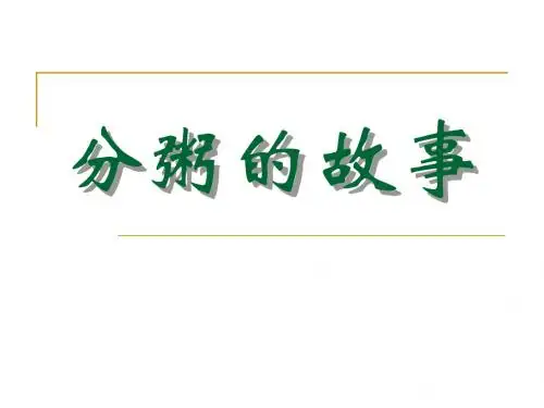 分粥的故事-