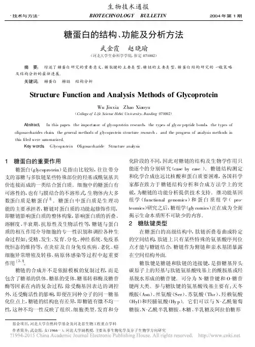 糖蛋白的结构_功能及分析方法_武金霞