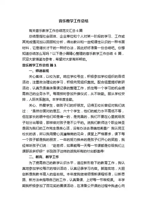 有关音乐教学工作总结范文汇总6篇