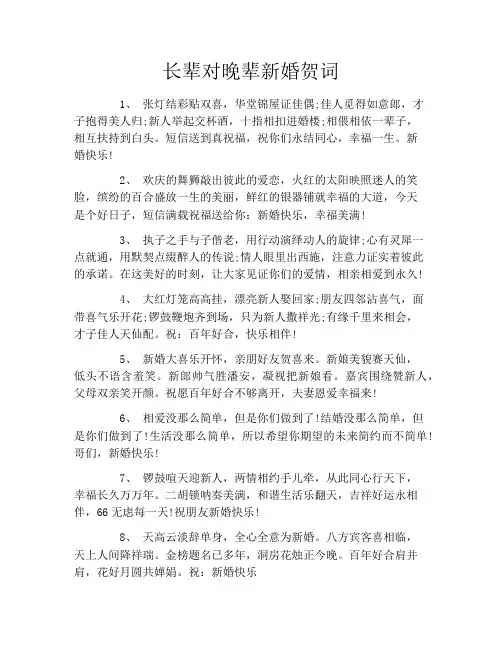 长辈对晚辈新婚贺词