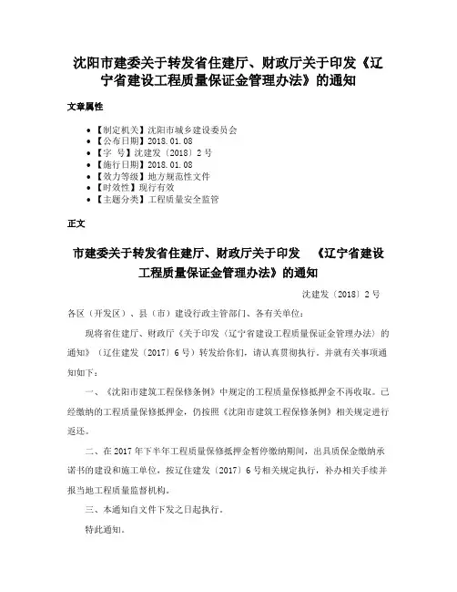 沈阳市建委关于转发省住建厅、财政厅关于印发《辽宁省建设工程质量保证金管理办法》的通知