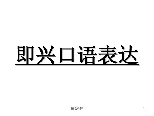 《即兴口语表达》PPT课件