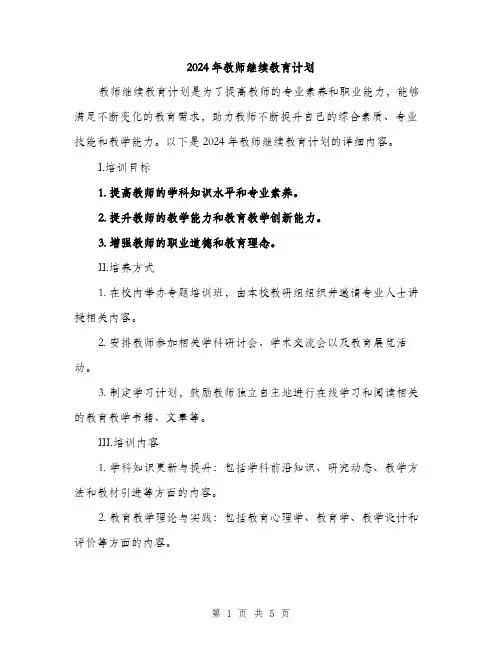 2024年教师继续教育计划(2篇)