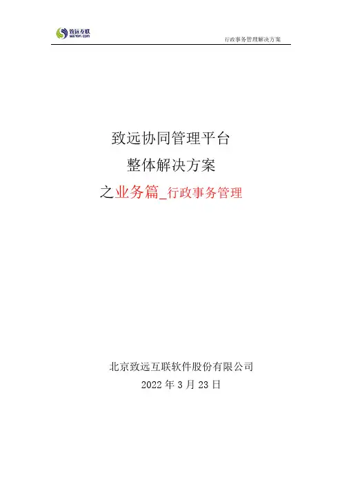 致远互联协同oa系统行政事务管理解决方案