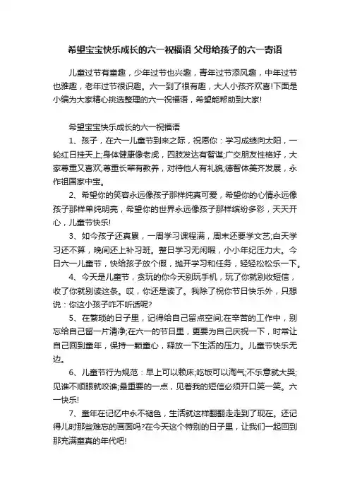 希望宝宝快乐成长的六一祝福语父母给孩子的六一寄语