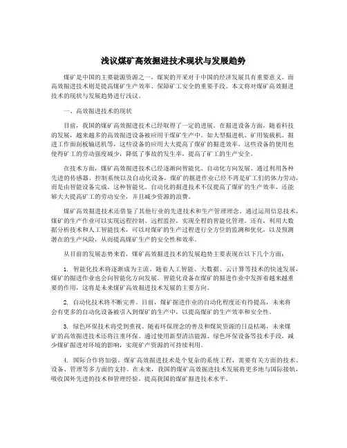 浅议煤矿高效掘进技术现状与发展趋势